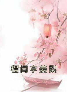姜糖程叙之姜锦茜