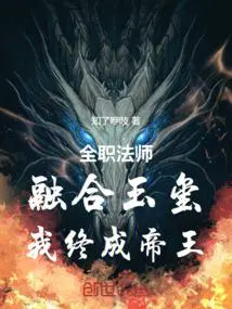 我终成帝王最新章节