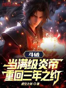 斗破当满级炎帝重回三年之约! 第三中文网