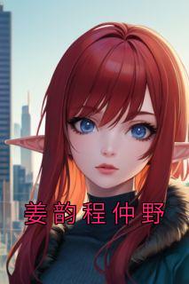 姜韵程仲野阅读
