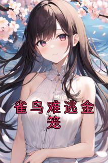 雀鸟难逃金笼三部曲