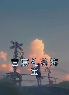 宫宴时间