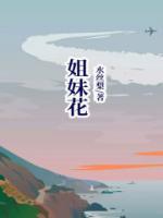 姐妹花指什么生肖