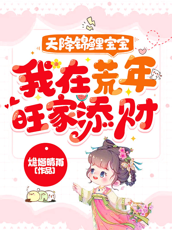 天降锦鲤宝宝我在荒年旺家添财短剧