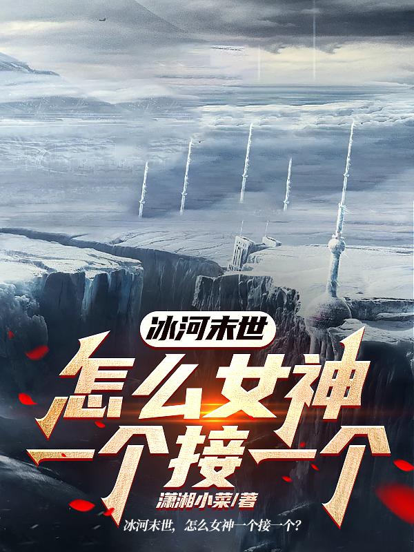 冰河末日电影