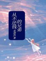 欠兄弟钱还不上不丢人