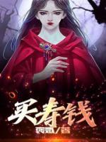 买寿钱真的存在吗