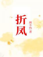 折凤爪教学