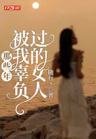 被我辜负过的女人 第1章