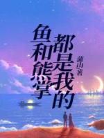 鱼和熊掌的人生感悟