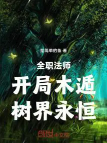 全职法师开局复制莫凡