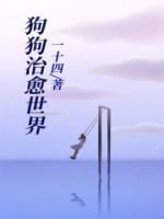狗狗治愈