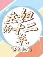 主妇的觉醒剧情介绍