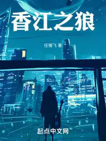 香江之狼九二书院