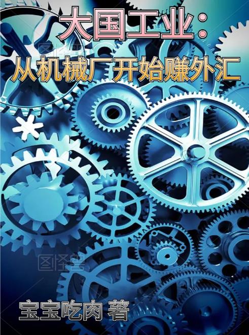 大国工业从机械厂开始赚外汇TxT