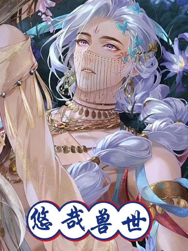 悠哉兽世223