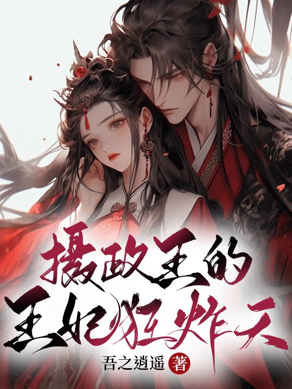 摄政王的王妃狂炸天了免费观看