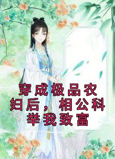 穿成极品农妇年代文