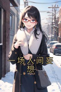 人间一场大梦全诗