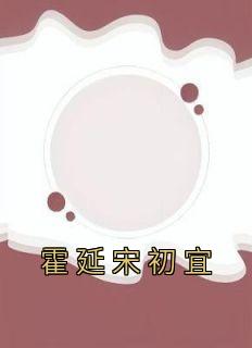 宋初宜霍延温眠结局