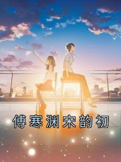 傅司宸宋韵清全文免费