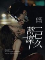 蓄谋已久的褒义词