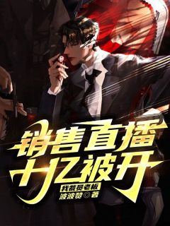 直播卖货破亿