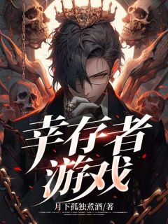 幸存者游戏电影免费观看