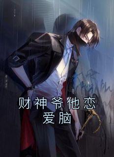财神爷他恋爱脑11