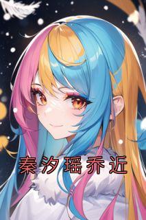 秦夕女主