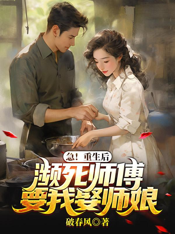 师傅重生