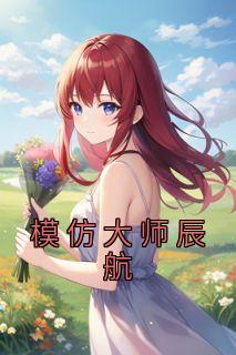 模仿大师辰航是谁