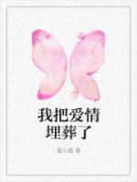 我们把自己的爱情埋葬了