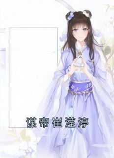 谋帝崔滢渟全文免费阅读