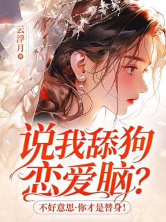 对女朋友说自己是舔狗