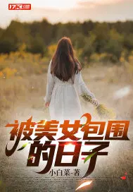 被美女环绕的日子