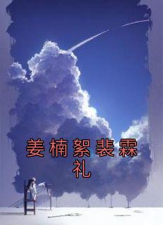 姜泥裴南苇
