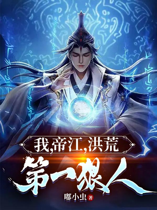 开局掌控封神榜!免费阅读
