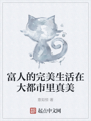 富人的生活你想象不到