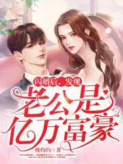 发现老公是亿万富豪 桃灼灼类似