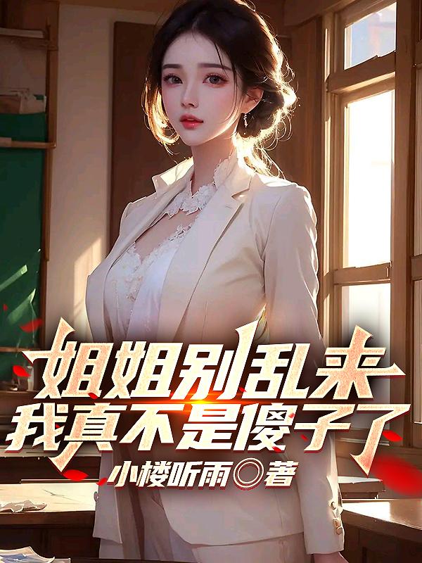 我真不是傻子了。小楼听雨