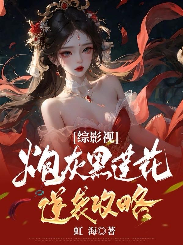 综影视炮灰黑莲花逆袭攻略虹海
