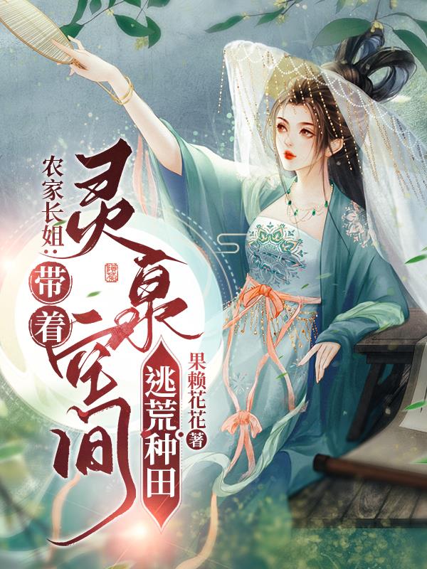 农家长姐带着灵泉空间逃荒种田百度