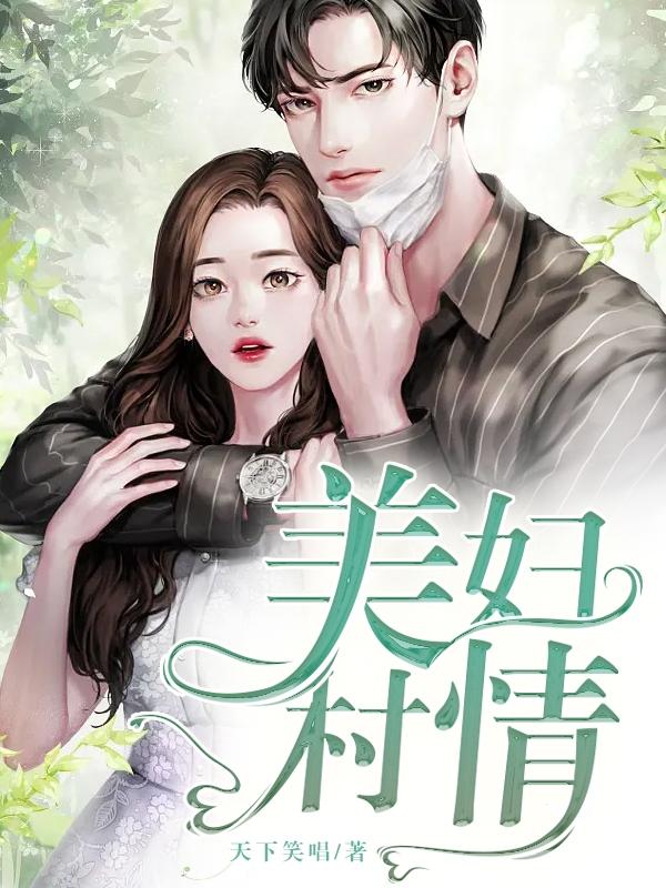美妇村情TXT