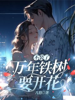 万年的铁树不开花是什么意思