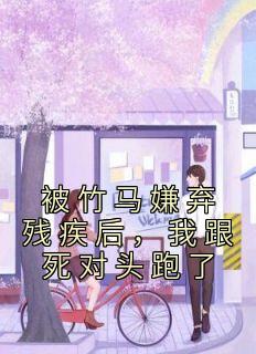 被竹马看上怎么办在线阅读