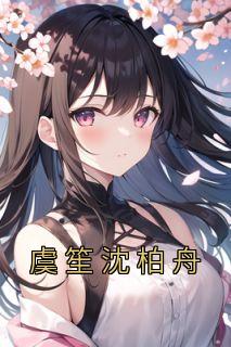 虞轻舟沈屿