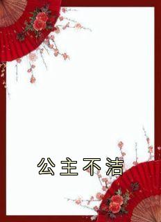 公主不洁有几男