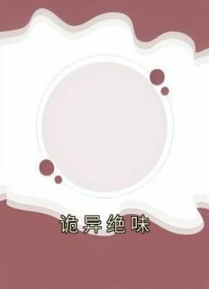 诡异香味
