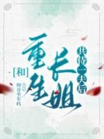 长姐重生了(重生)全文免费